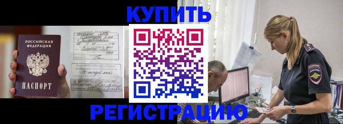 купить прописку в Нариманове